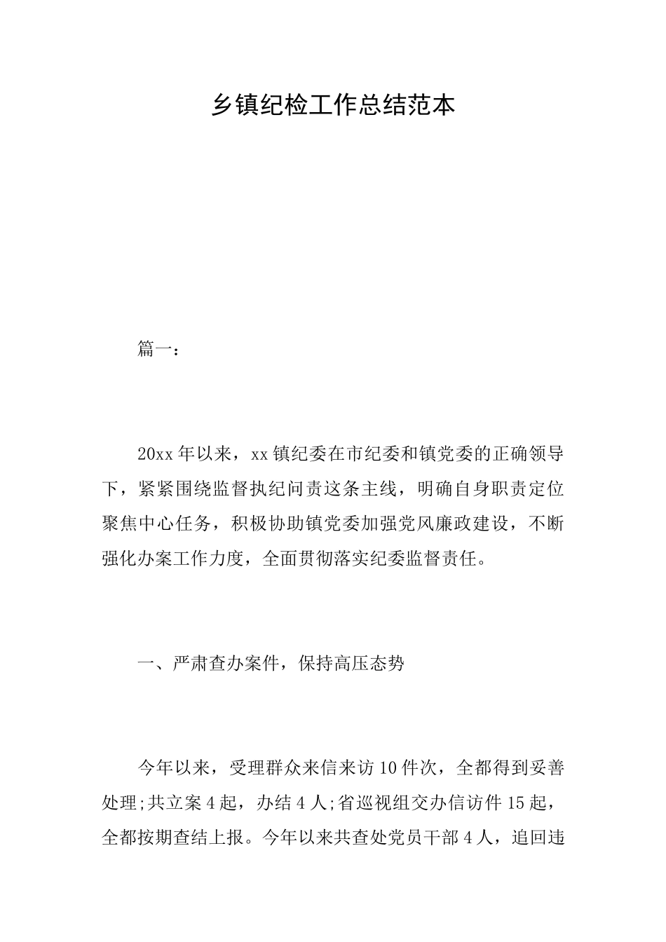 乡镇纪检工作总结范本_第1页