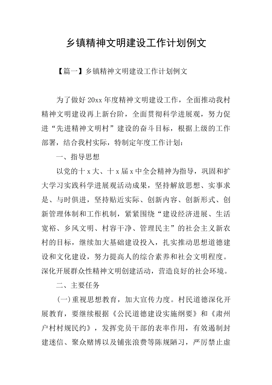 乡镇精神文明建设工作计划例文_第1页
