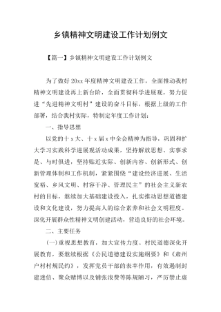 乡镇精神文明建设工作计划例文