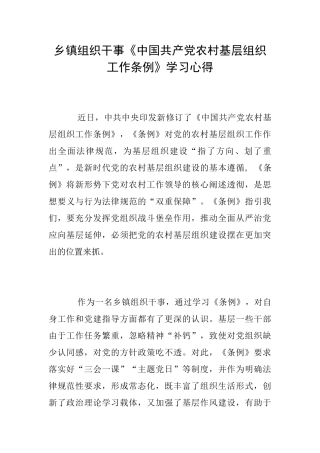 乡镇组织干事《中国共产党农村基层组织工作条例》学习心得