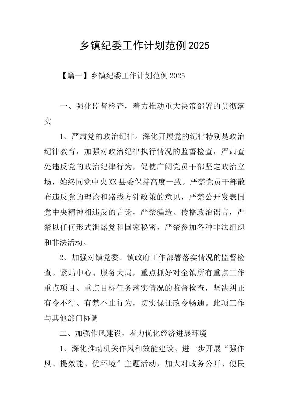 乡镇纪委工作计划范例2025_第1页