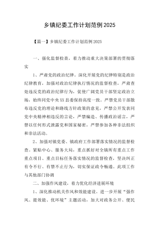 乡镇纪委工作计划范例2025