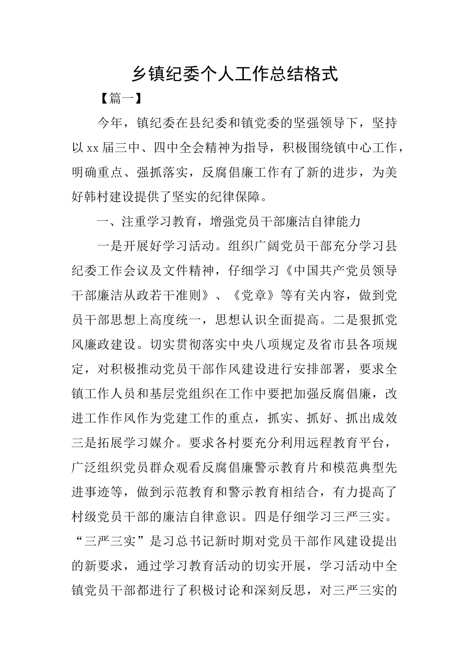 乡镇纪委个人工作总结格式_第1页