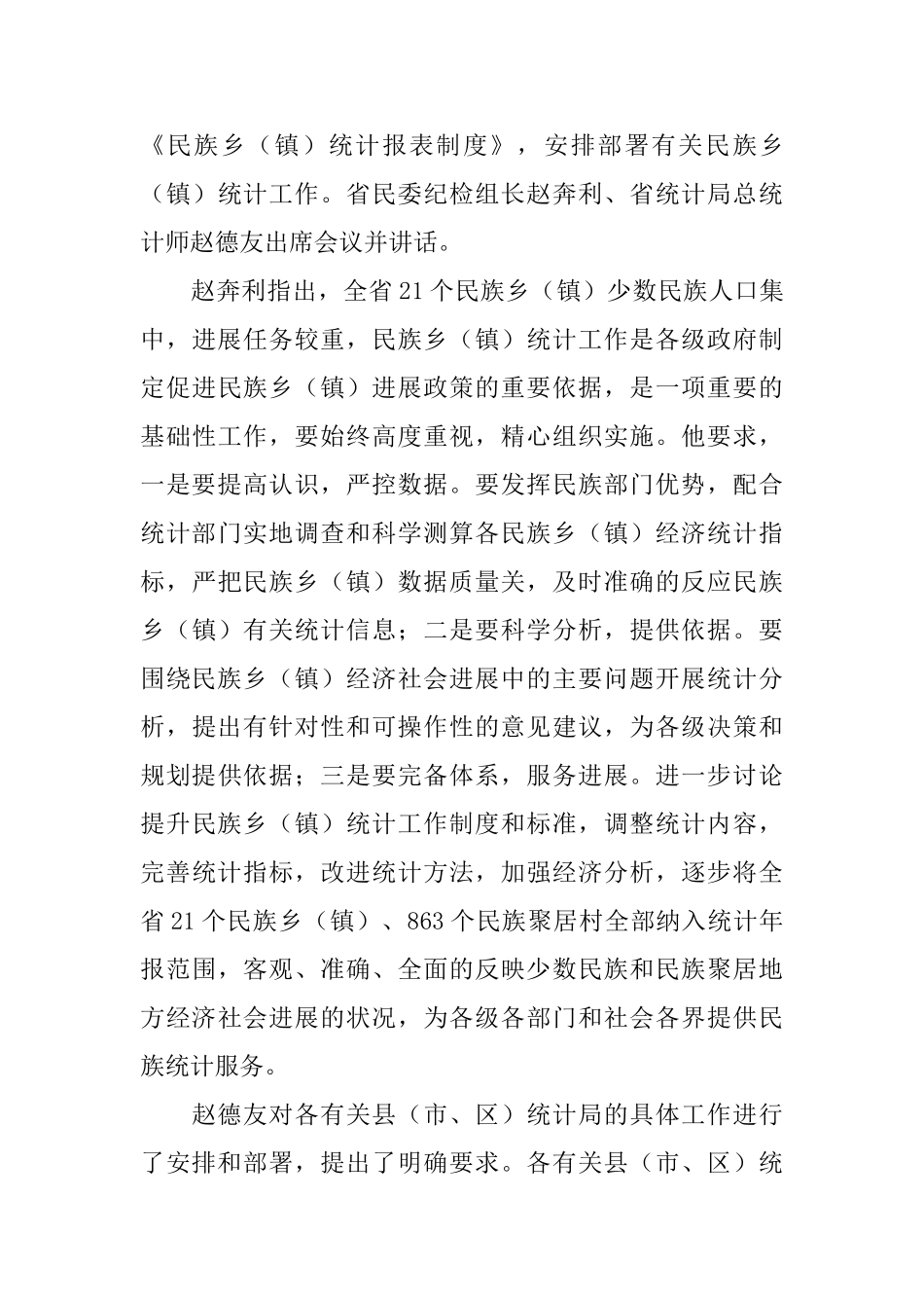 乡镇统计工作会议简报范文_第3页