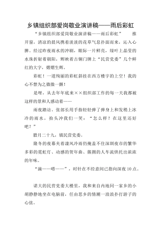 乡镇组织部爱岗敬业演讲稿——雨后彩虹