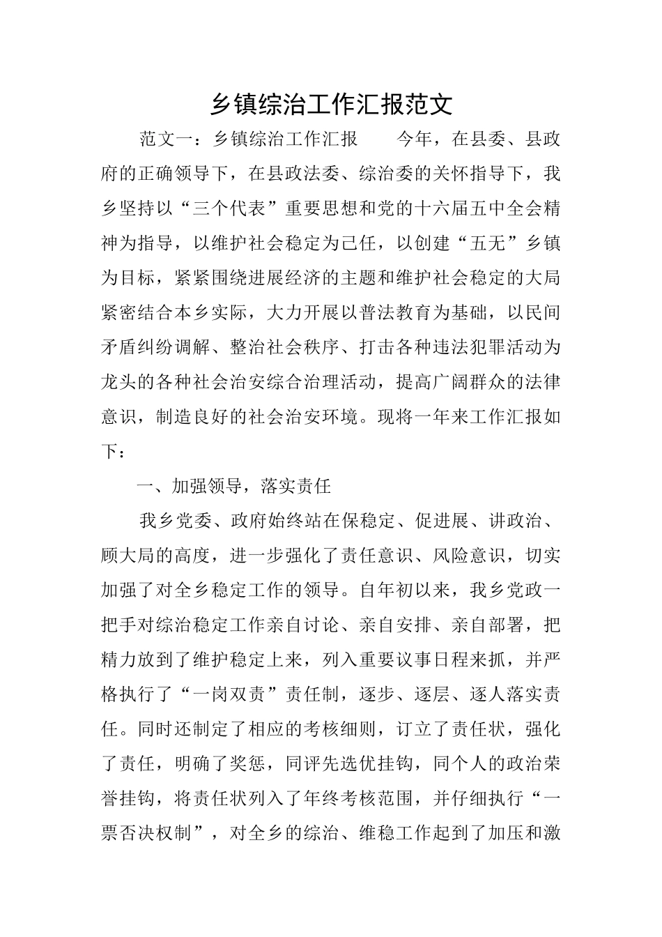 乡镇综治工作汇报范文_第1页