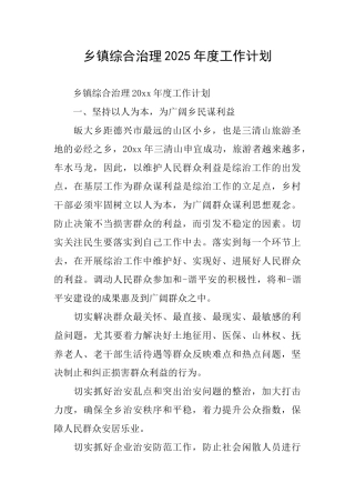 乡镇综合治理2025年度工作计划