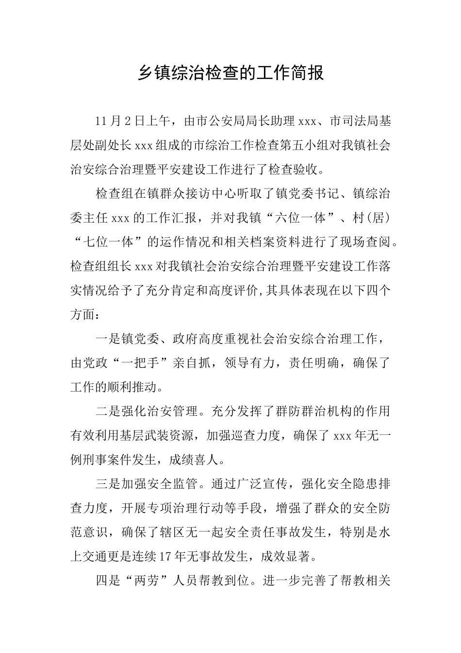 乡镇综治检查的工作简报_第1页