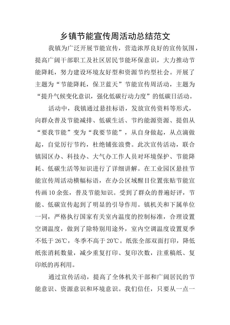乡镇节能宣传周活动总结范文_第1页