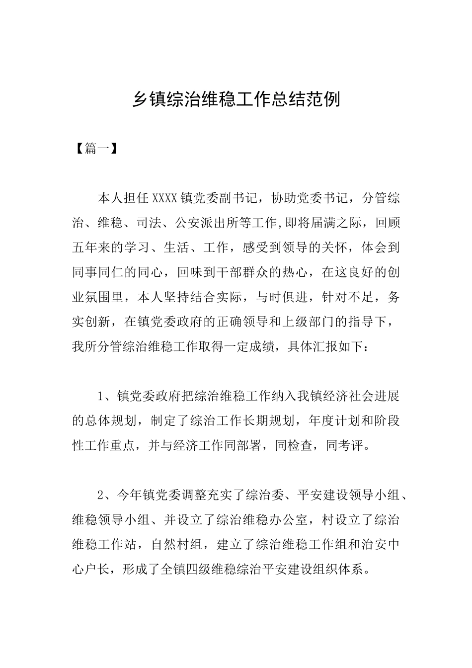 乡镇综治维稳工作总结范例_第1页