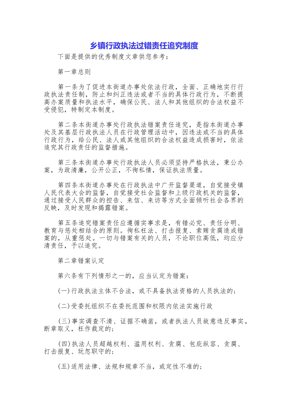 乡镇行政执法过错责任追究制度_第1页