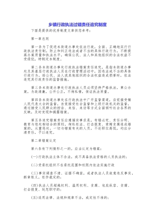 乡镇行政执法过错责任追究制度