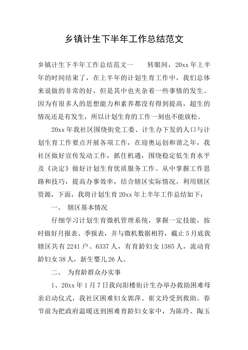 乡镇计生下半年工作总结范文_第1页