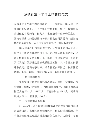 乡镇计生下半年工作总结范文