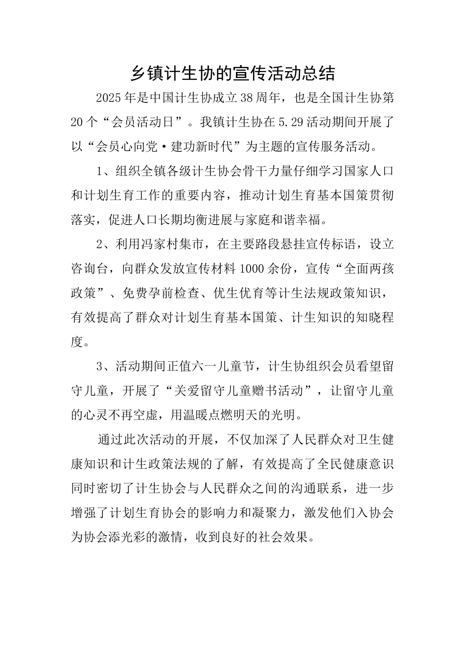 乡镇计生协的宣传活动总结_第1页