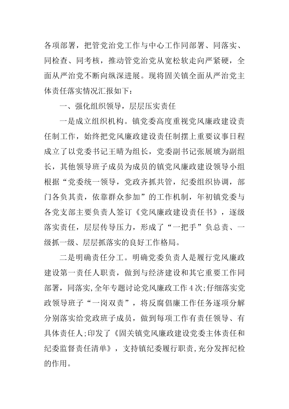 乡镇调研工作情况汇报材料与全面从严治党主体责任落实情况汇报两篇_第3页