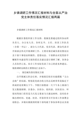 乡镇调研工作情况汇报材料与全面从严治党主体责任落实情况汇报两篇