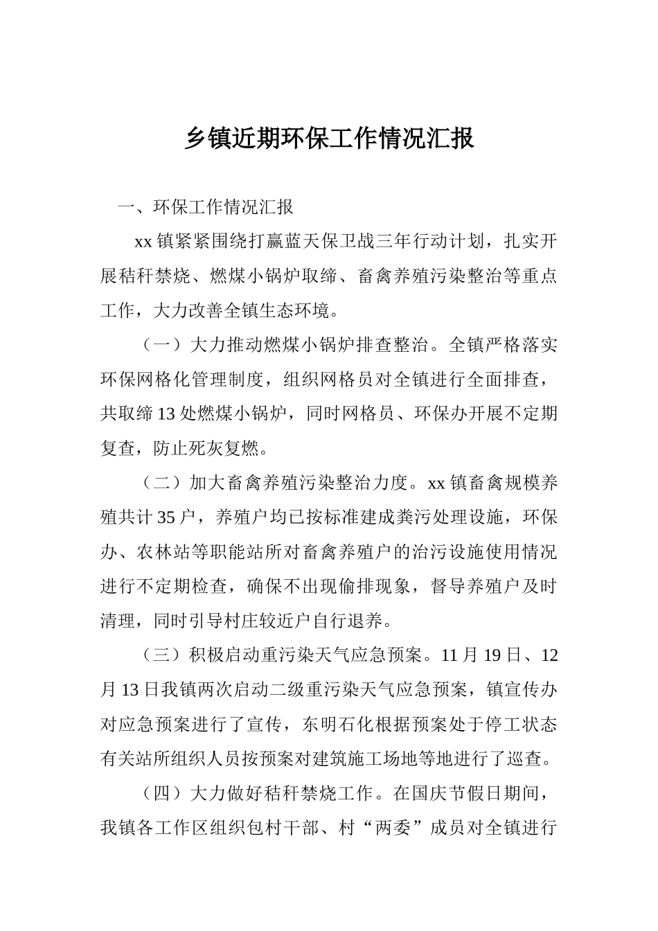 乡镇近期环保工作情况汇报_第1页
