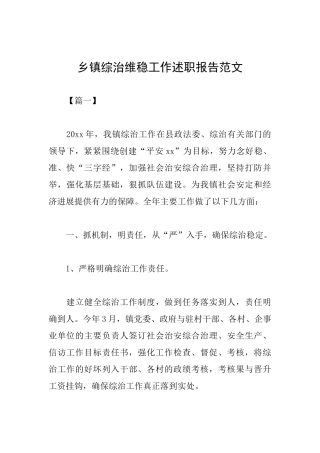 乡镇综治维稳工作述职报告范文