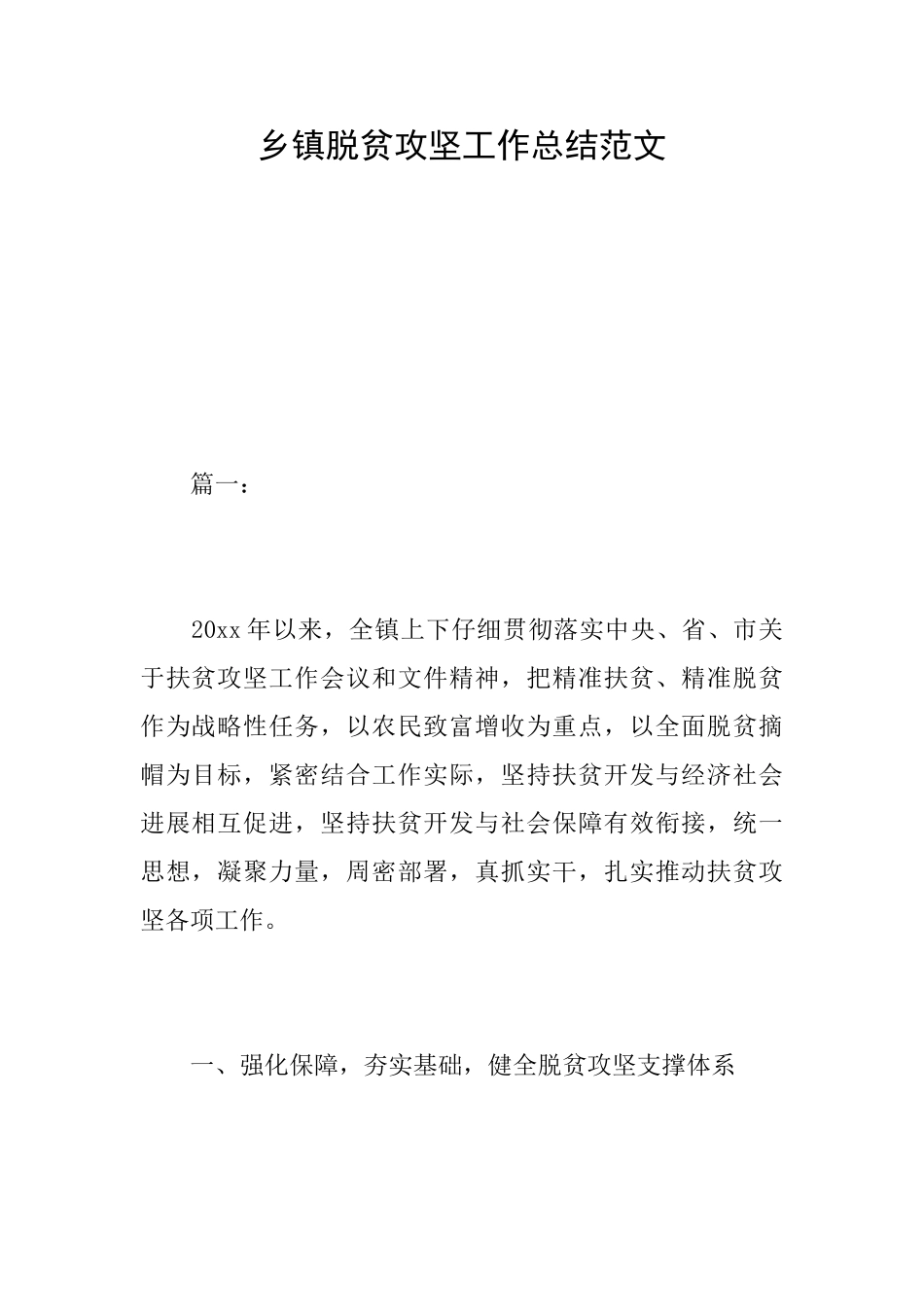 乡镇脱贫攻坚工作总结范文_第1页