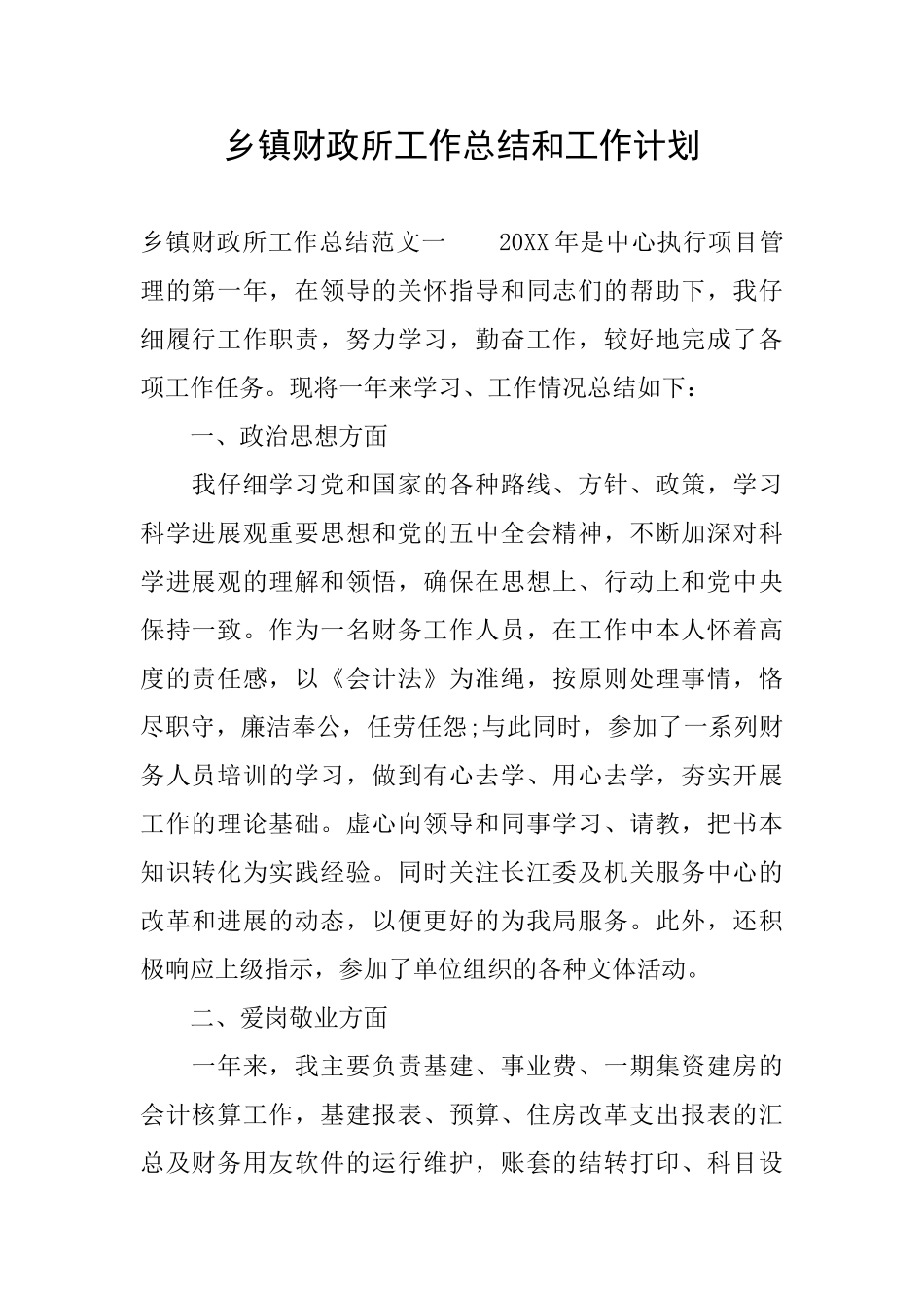 乡镇财政所工作总结和工作计划_第1页