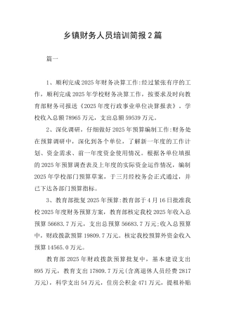 乡镇财务人员培训简报2篇