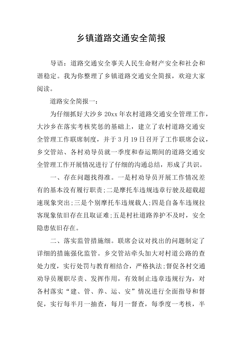 乡镇道路交通安全简报_第1页