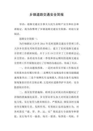 乡镇道路交通安全简报