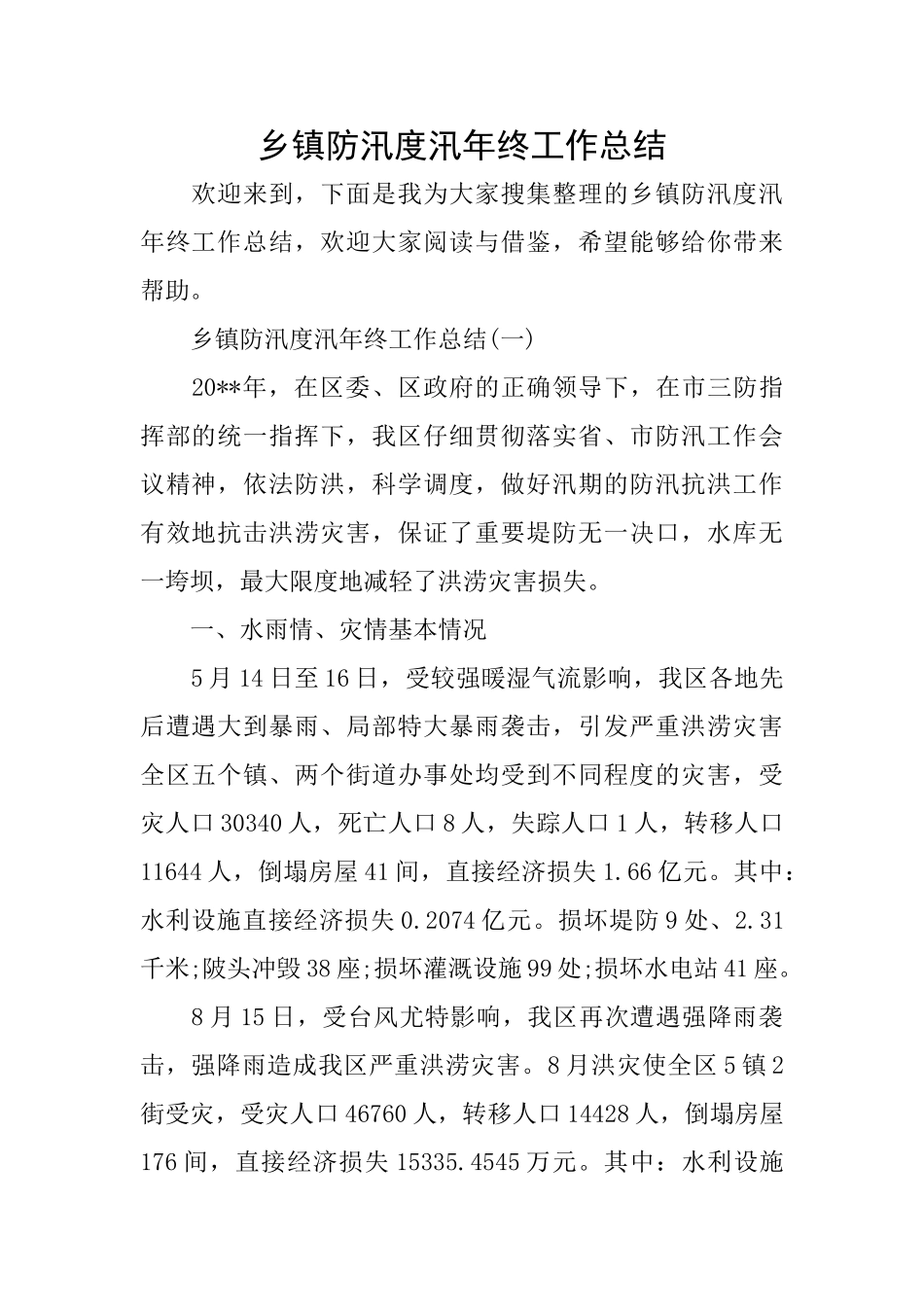 乡镇防汛度汛年终工作总结_第1页