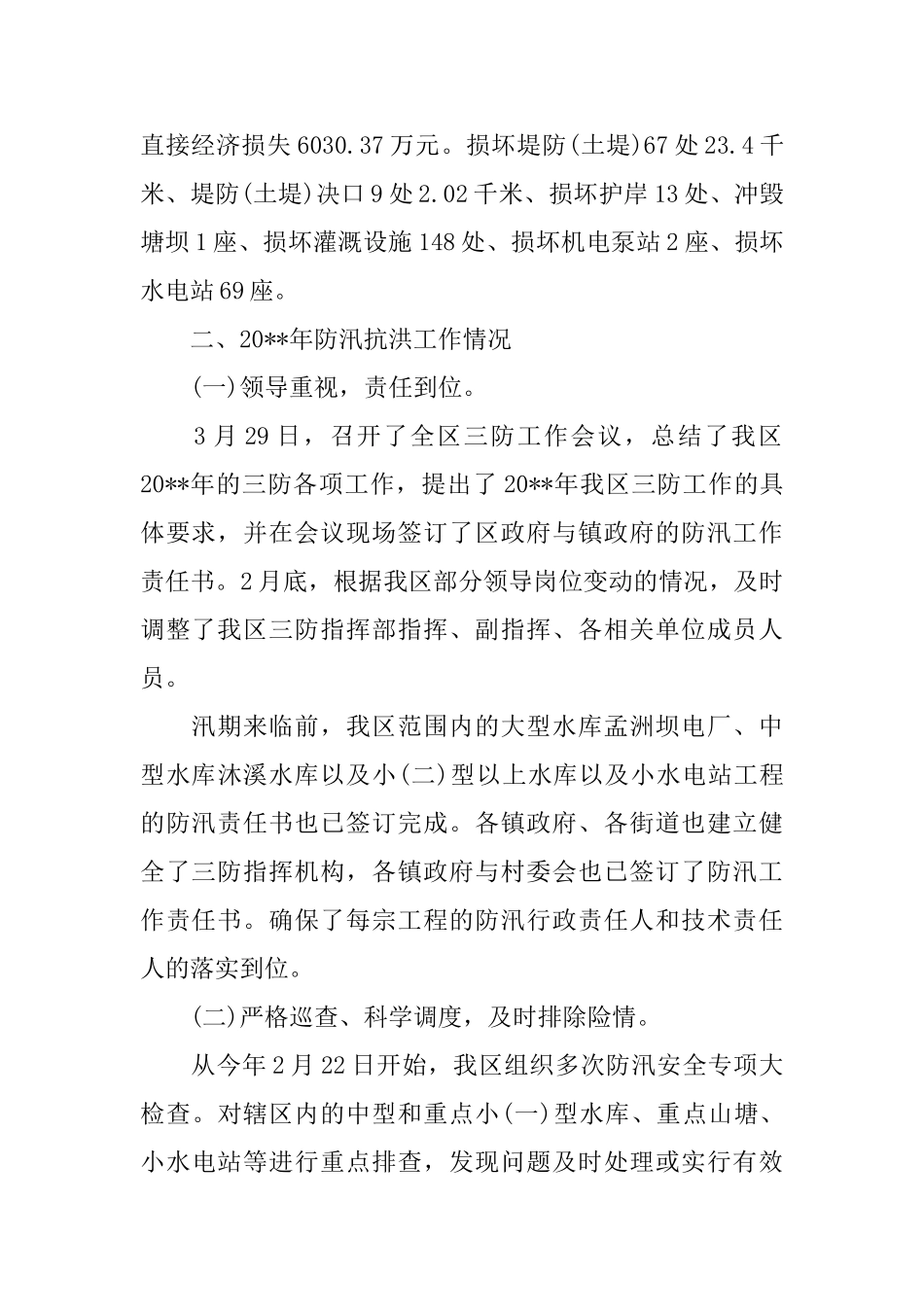 乡镇防汛度汛年终工作总结_第2页