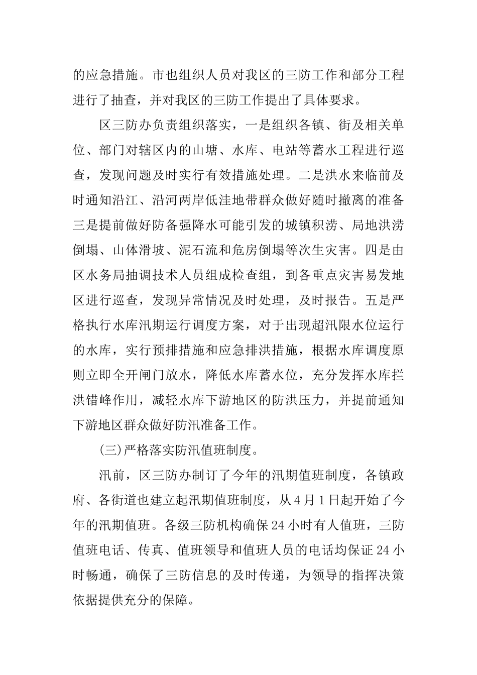 乡镇防汛度汛年终工作总结_第3页