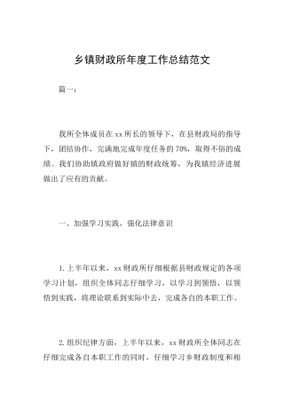 乡镇财政所年度工作总结范文