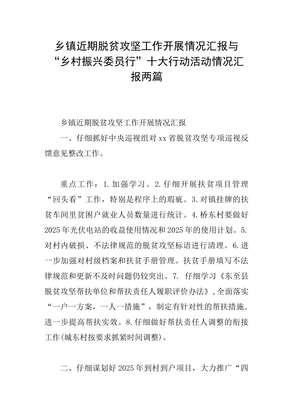 乡镇近期脱贫攻坚工作开展情况汇报与“乡村振兴委员行”十大行动活动情况汇报两篇_第1页