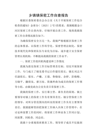 乡镇镇保密工作自查报告