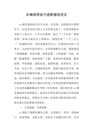 乡镇领导班子述职报告范文