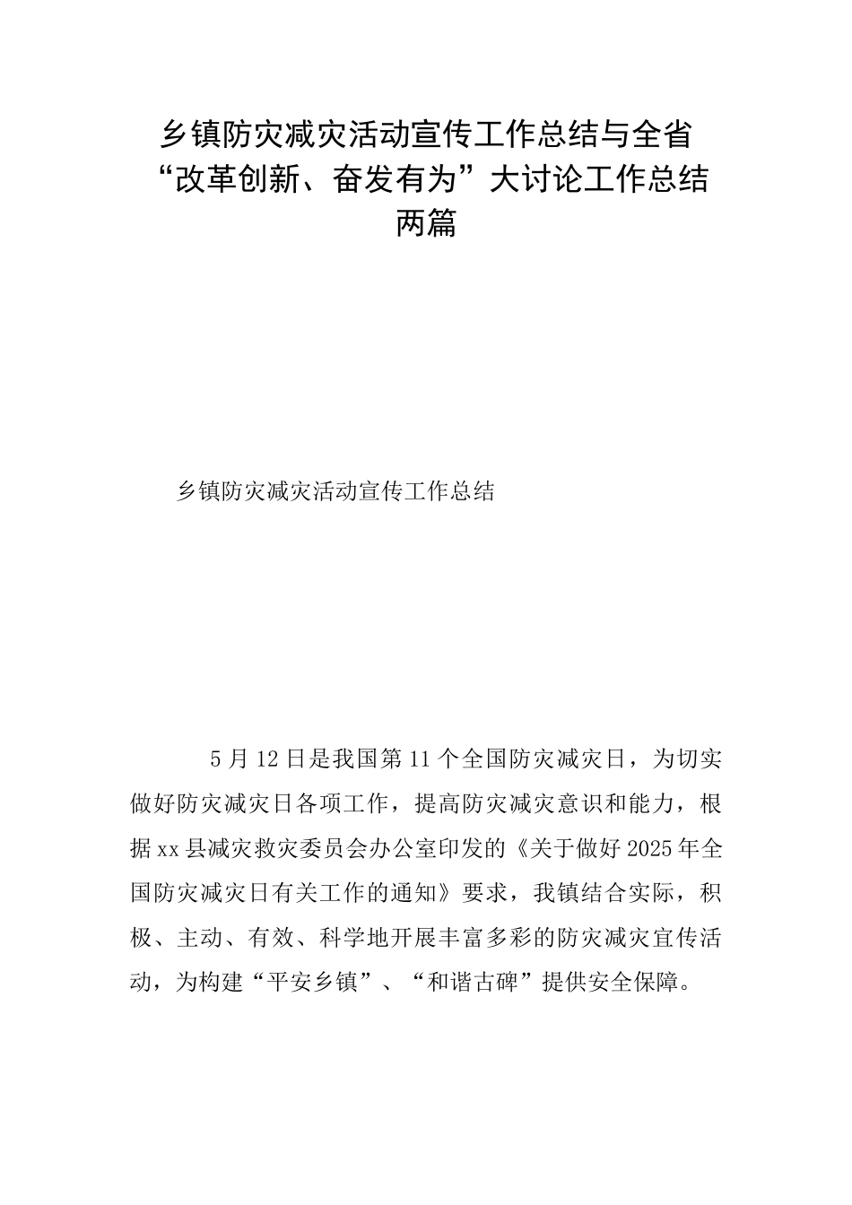 乡镇防灾减灾活动宣传工作总结与全省“改革创新、奋发有为”大讨论工作总结两篇_第1页