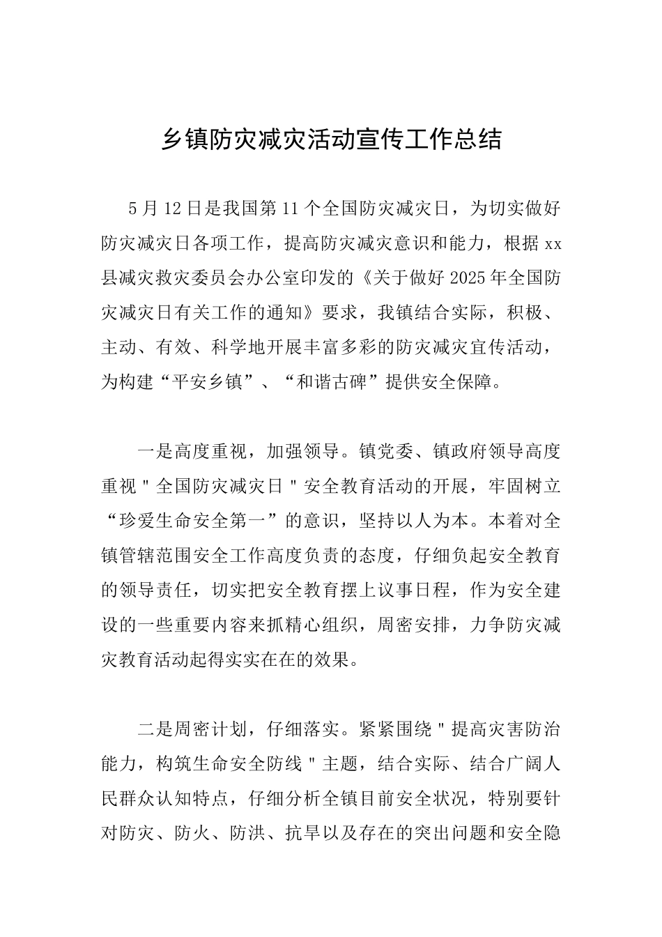 乡镇防灾减灾活动宣传工作总结_第1页