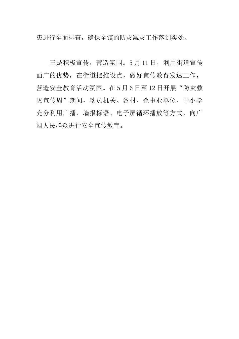 乡镇防灾减灾活动宣传工作总结_第2页