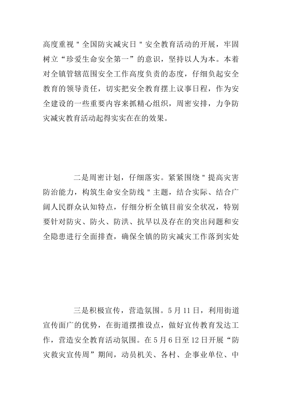 乡镇防灾减灾活动宣传工作总结与乡镇2025年防灾减灾日和防灾减灾宣传周活动总结_第2页
