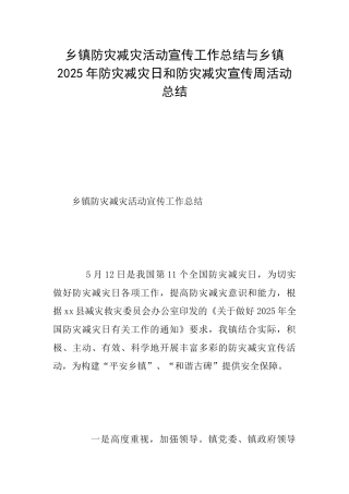 乡镇防灾减灾活动宣传工作总结与乡镇2025年防灾减灾日和防灾减灾宣传周活动总结