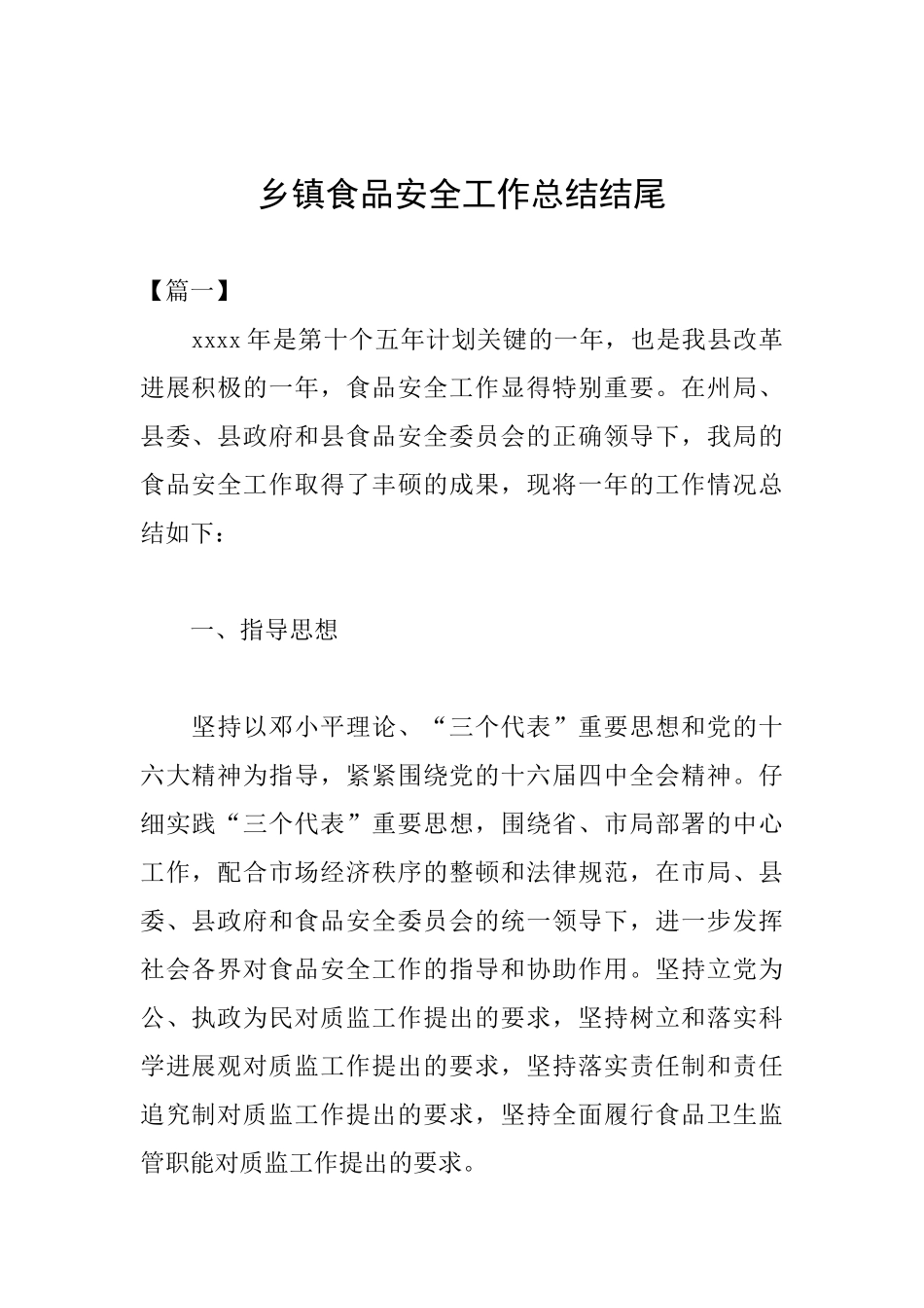 乡镇食品安全工作总结结尾_第1页