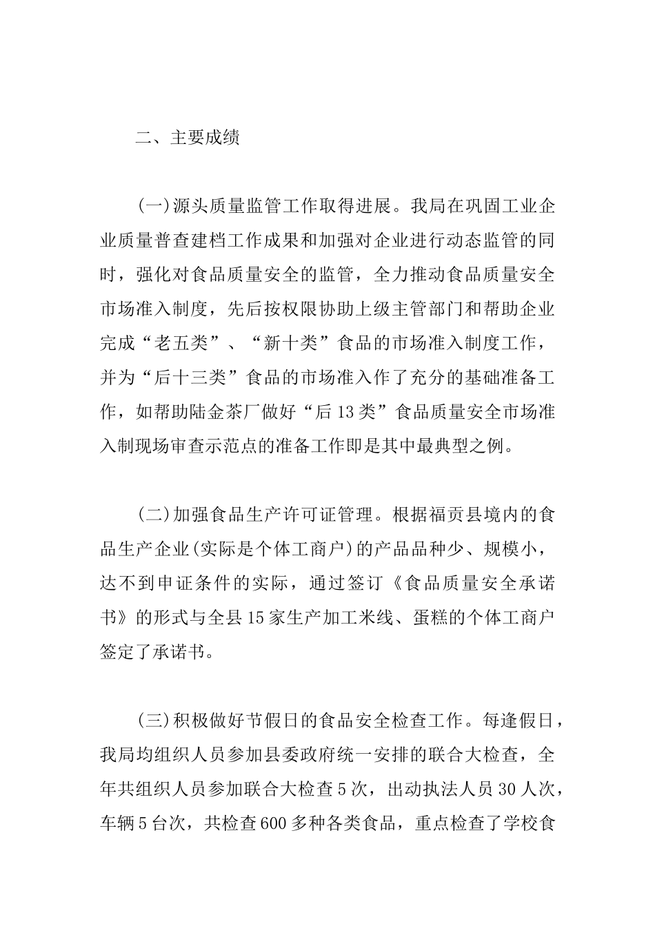 乡镇食品安全工作总结结尾_第2页