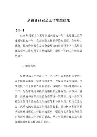 乡镇食品安全工作总结结尾