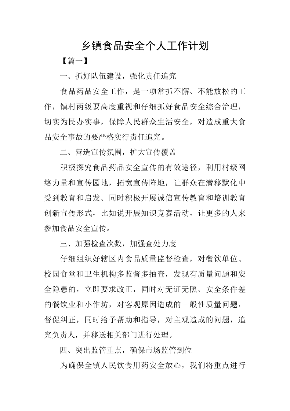 乡镇食品安全个人工作计划_第1页