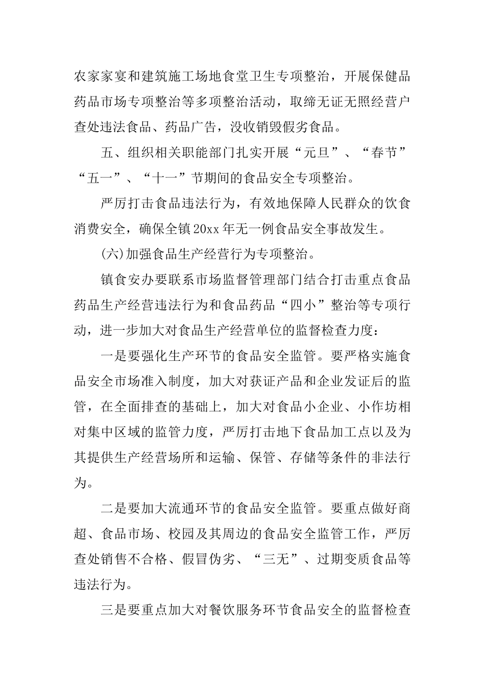 乡镇食品安全个人工作计划_第2页