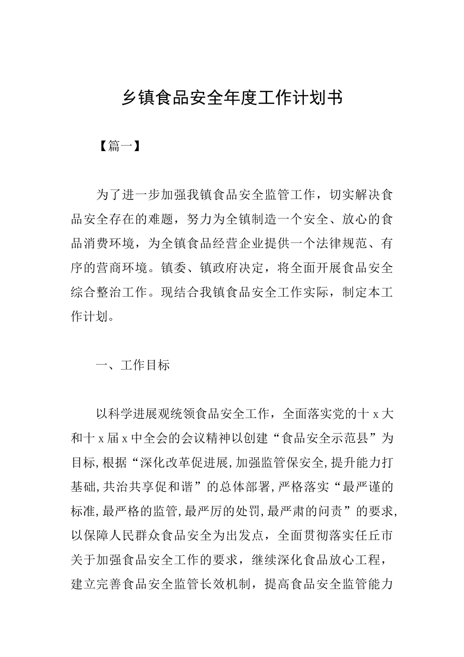 乡镇食品安全年度工作计划书_第1页
