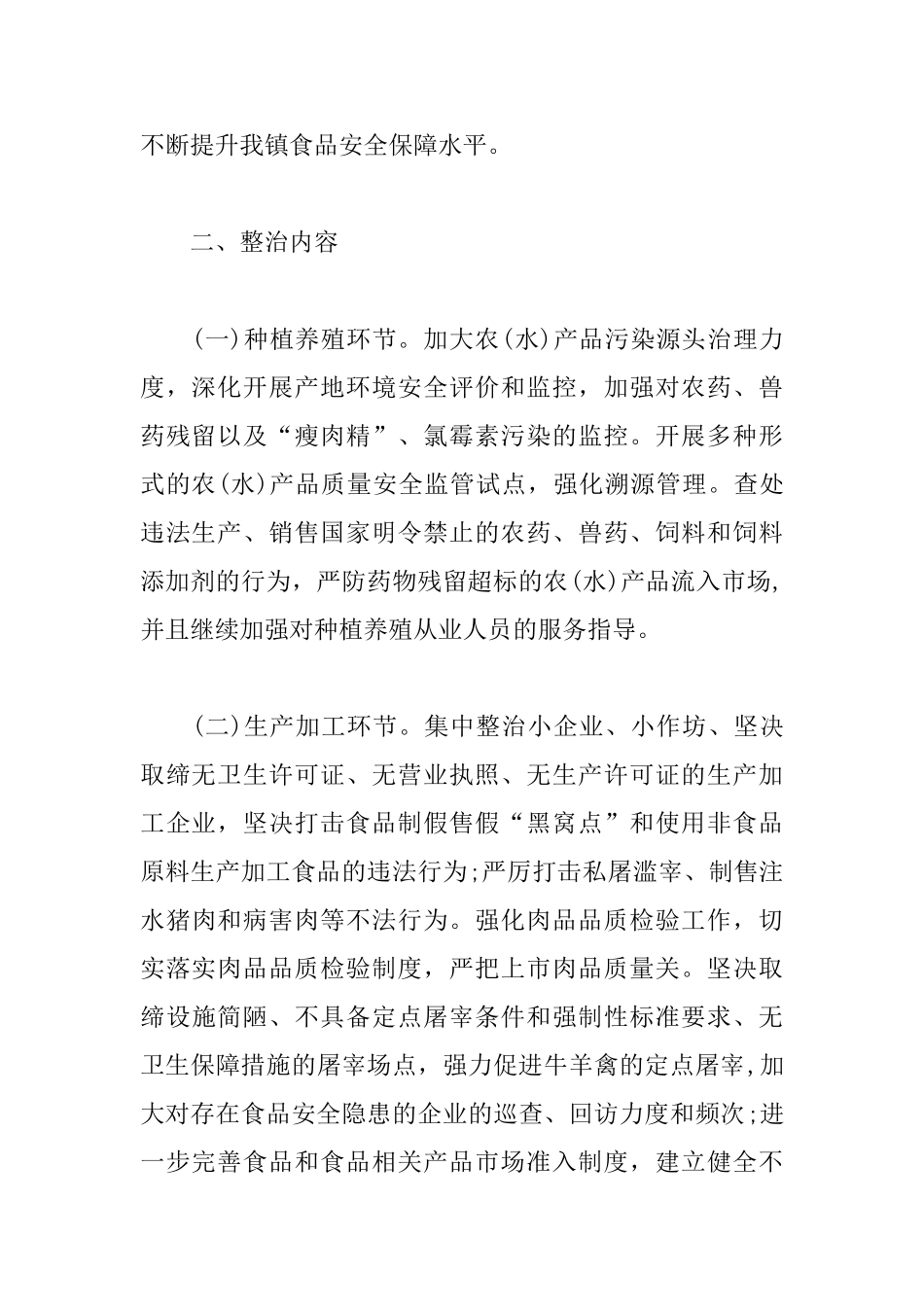 乡镇食品安全年度工作计划书_第2页