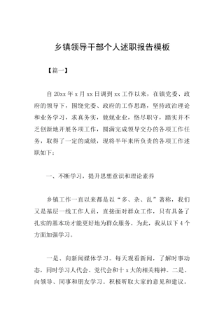 乡镇领导干部个人述职报告模板