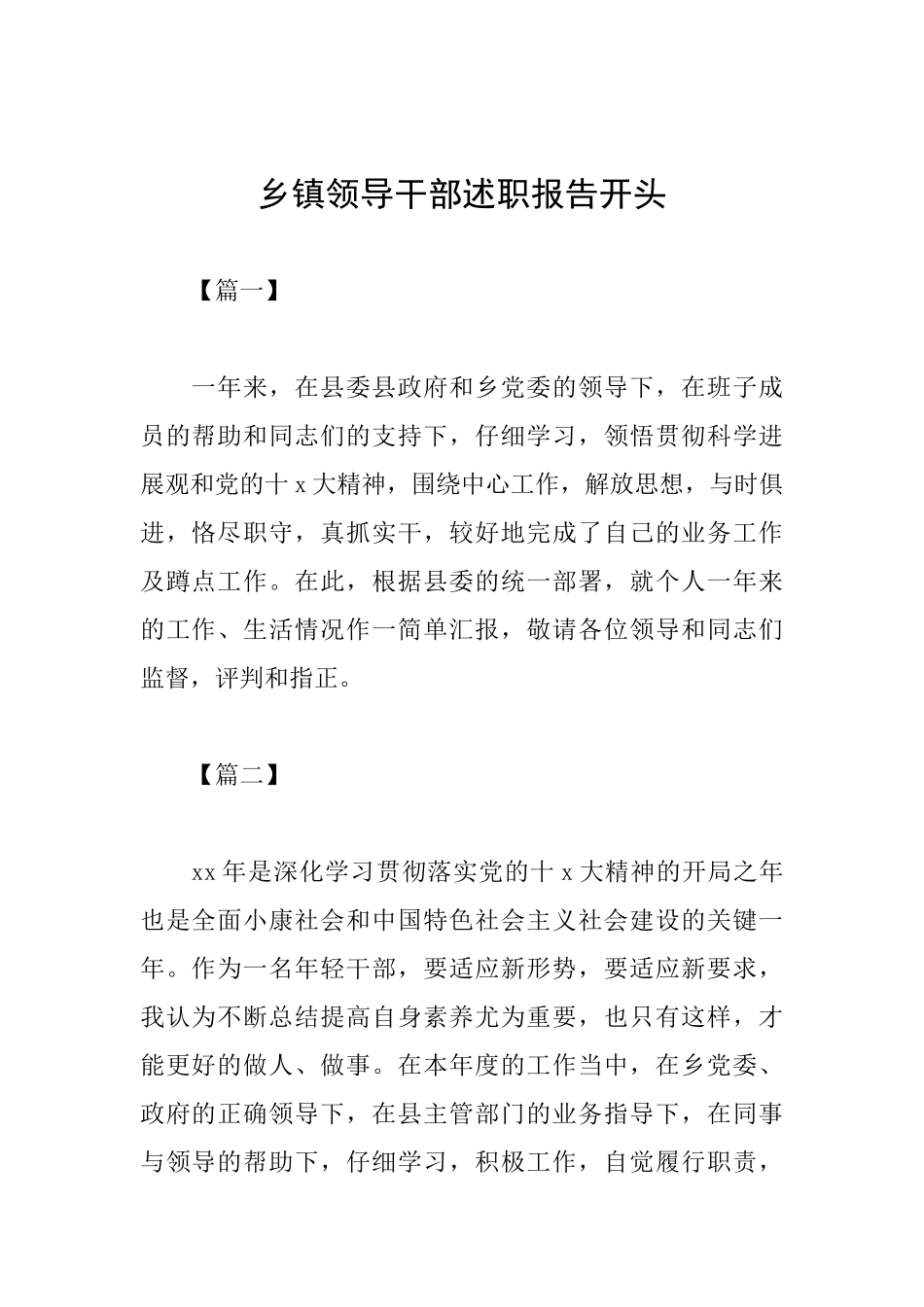乡镇领导干部述职报告开头_第1页