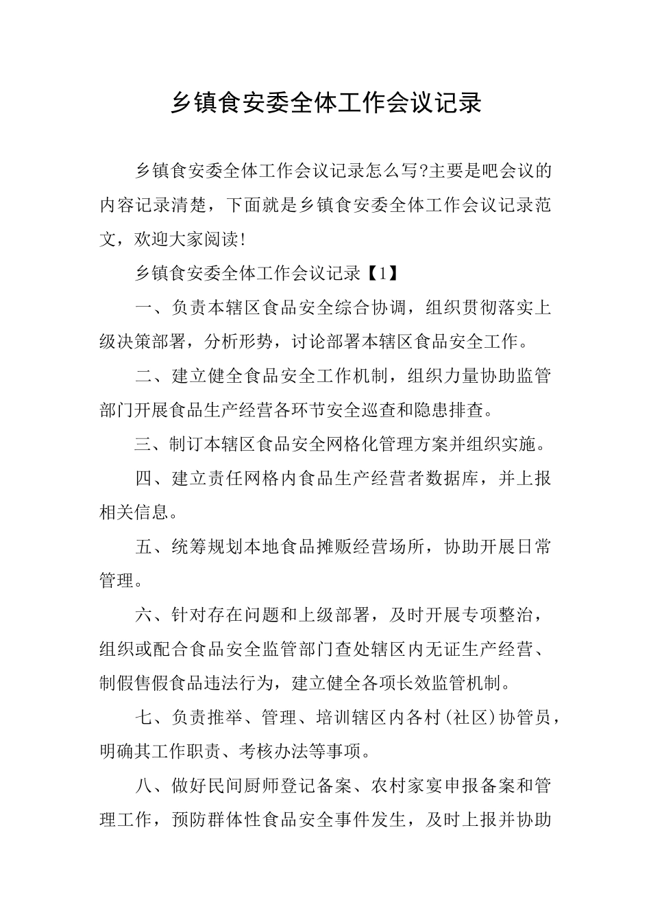 乡镇食安委全体工作会议记录_第1页